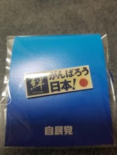 自民党 絆 ピンバッジのサムネイル