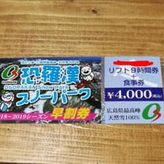 恐羅漢スノーパーク　リフト券　食事券付きのサムネイル
