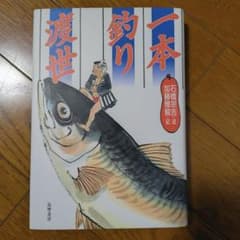 一本釣り渡世 石橋宗吉 加藤雅毅 筑摩書房のサムネイル
