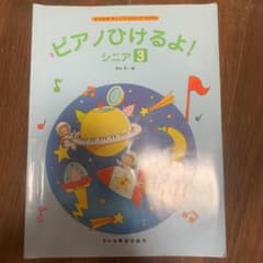 ピアノひけるよ! : シニア 3のサムネイル