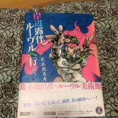 岸辺露伴　ルーヴルへ行くのサムネイル