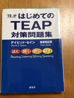 はじめてのTEAP対策問題集のサムネイル