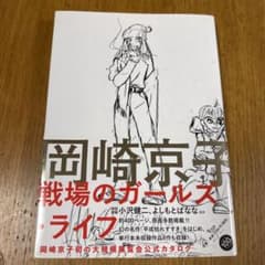 岡崎京子 戦場のガールズ・ライフ 展覧会公式カタログのサムネイル