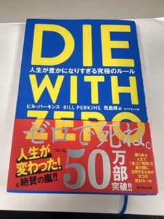 DIE WITH ZERO ビル・パーキンスのサムネイル