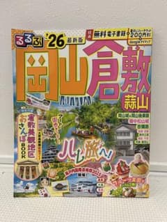 るるぶ岡山 倉敷 蒜山 '26 最新版 旅行ガイドのサムネイル
