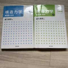 構造力学 上・下 2冊セット 崎元達郎 森北出版のサムネイル