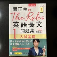関正生のThe Rules英語長文問題集 : 大学入試 1のサムネイル