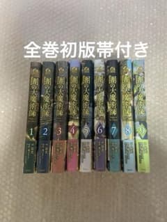 全巻初版帯付き 図書館の大魔術師 1〜9巻 全巻セット 未開封品有り