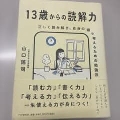 13歳からの読解力 正しく読み解き、自分の頭で考えるための勉強法のサムネイル