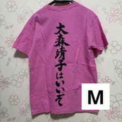 大森靖子はいいぞTシャツ Mサイズ - メルカリ