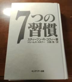 7つの習慣　スティーブン・R・コビー　カバーなしのサムネイル