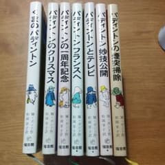 くまのパディントン　７冊セット　福音館のサムネイル