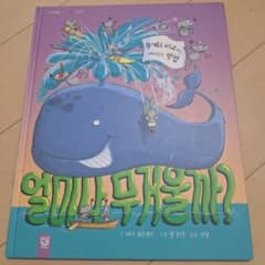 韓国語絵本 얼마나무게울까? 子供向け学習絵本のサムネイル