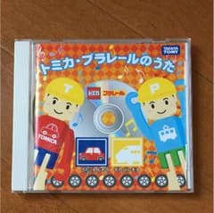 トミカプラレールのうた CDのサムネイル