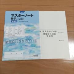 数研出版　マスターノート　数学ⅠAⅡB 受験型のサムネイル