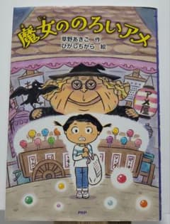 魔女ののろいアメ 【課題図書】のサムネイル