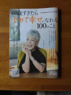 60歳すぎたらやめて幸せになれる100のことのサムネイル