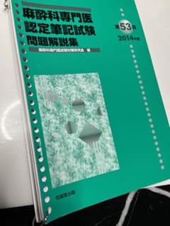 麻酔科専門医認定筆記試験問題解説集 第53回(2014年度)のサムネイル