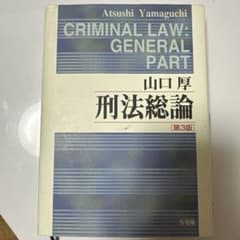 刑法総論　第3版のサムネイル