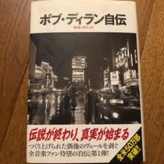 ボブ・ディラン自伝のサムネイル