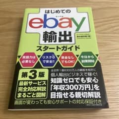 はじめてのebay輸出スタートガイド 第3版のサムネイル