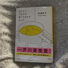 おいしいごはんが食べられますようにのサムネイル