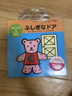 ミキハウス ブラウンベア ファミリーえほん ふしぎなドアのサムネイル