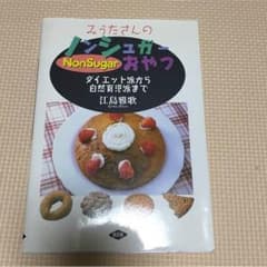 ノンシュガーおやつ ダイエット派から自然育児派まで 江島雅歌のサムネイル