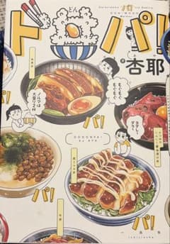 ド丼パ!のサムネイル