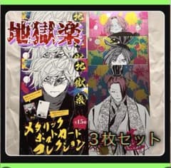 地獄楽 メタリック ポストカード 杠 リエン メイ ジャンプショップ