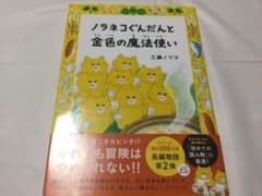 ノラネコぐんだんと金色の魔法使い 　工藤ノリコ 　絵本のサムネイル