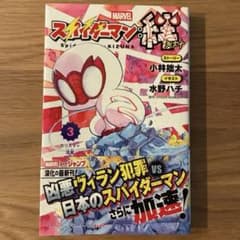 スパイダーマン：絆 3巻　初版　帯付き　チラシ付き　新品未読品のサムネイル