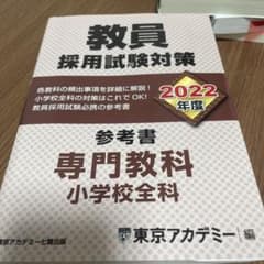 教員採用試験対策参考書 2022年度〔6〕のサムネイル