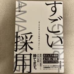 すごい採用―考え方を変えれば採用はうまくいくのサムネイル