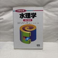 水理学のサムネイル