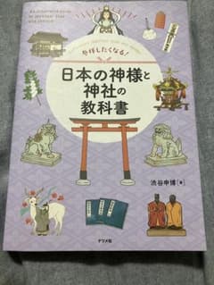 参拝したくなる! 日本の神様と神社の教科書 - メルカリ