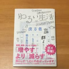 ゆるい生活  群ようこのサムネイル