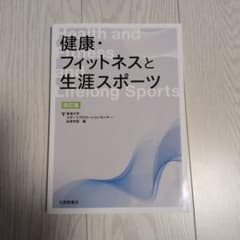 健康・フィットネスと生涯スポーツ 四訂版のサムネイル