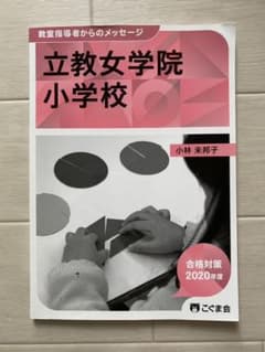 めい様専用　立教女学院小学校のサムネイル