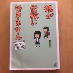 娘が学校に行きません 親子で迷った198日間のサムネイル