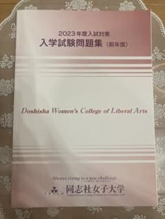 同志社女子大学　2023年度過去問のサムネイル