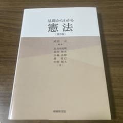 基礎からわかる 憲法 第3版 嵯峨野書院のサムネイル