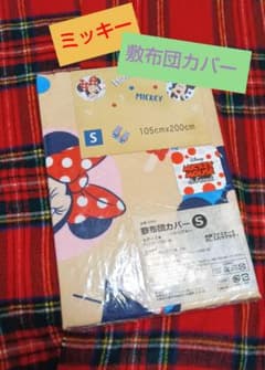 ミッキー&ミニー 敷布団カバー シングルのサムネイル