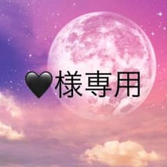 専用商品です！のサムネイル