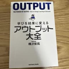 学びを結果に変えるアウトプット大全のサムネイル