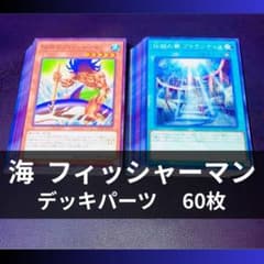 p1217遊戯王 海 伝説のフィッシャーマン デッキパーツ 60枚