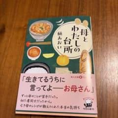 母とわたしの台所 槇あおい 角川文庫のサムネイル