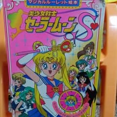 セーラームーンマジカルルーレット絵本のサムネイル