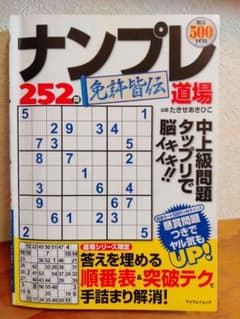 ナンプレ道場　免許皆伝252問のサムネイル