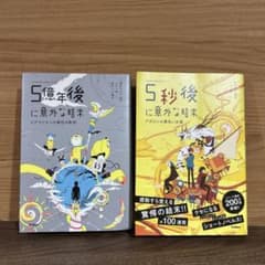 5億年後、5秒後　2冊セットのサムネイル